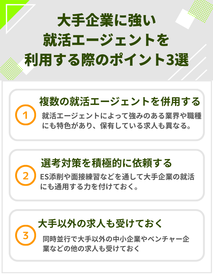 大手企業に強い就活エージェントを利用する際のポイント3選