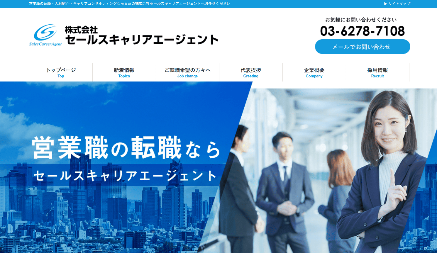 営業 転職エージェント セールスキャリアエージェント