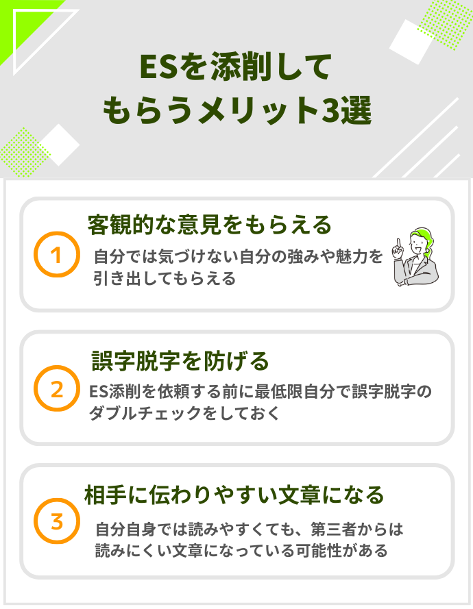 ESを添削してもらうメリット3選