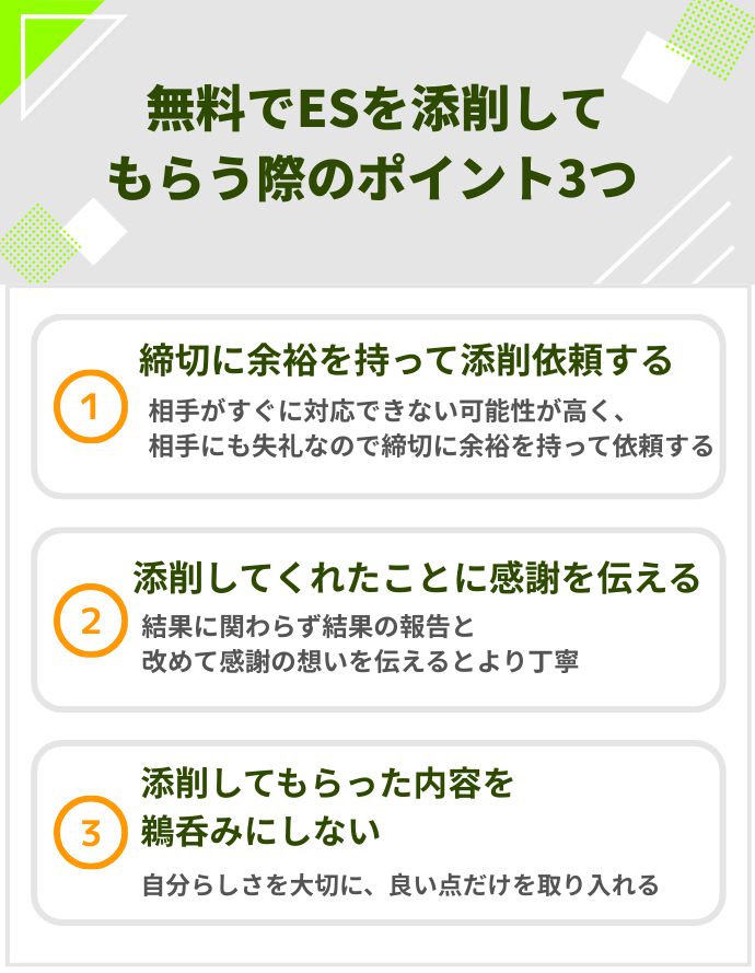 無料でESを添削してもらう際のポイント3つ