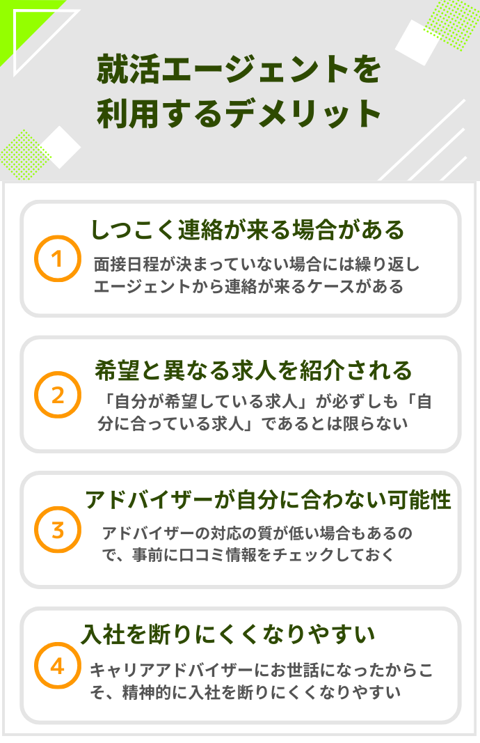 就活エージェントを利用するデメリット