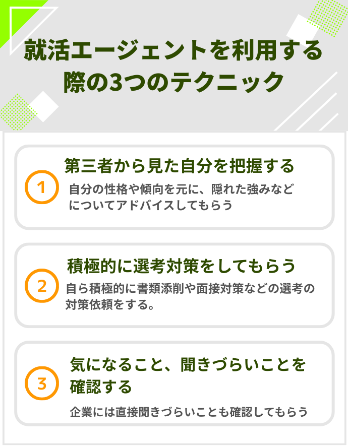就活エージェントを利用する際の3つのテクニック