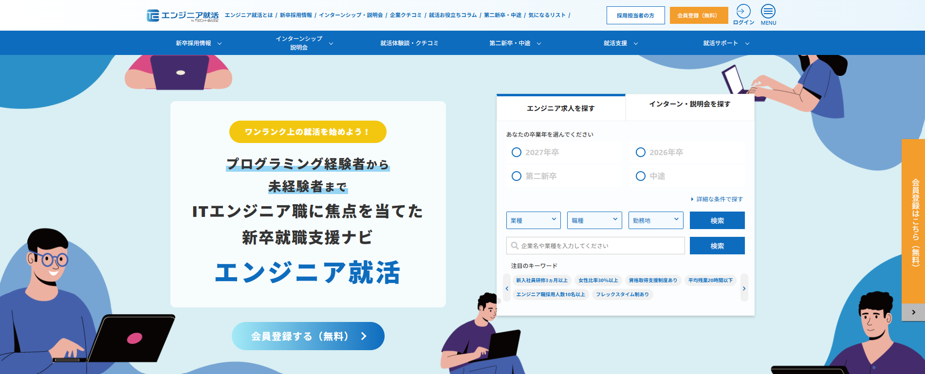 エンジニア就活