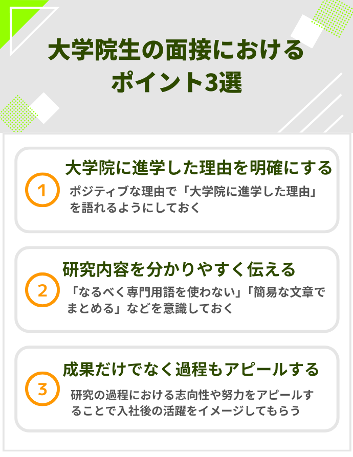 大学院生の面接におけるポイント3選