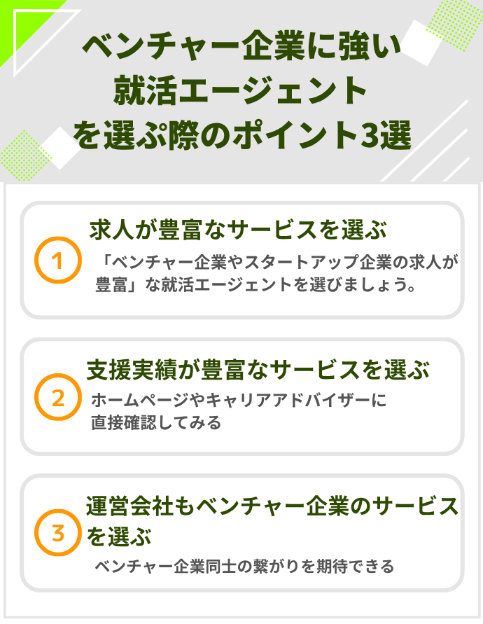 【ベンチャー企業の元人事が解説】ベンチャー企業に強い就活エージェントを選ぷ際のポイント3選