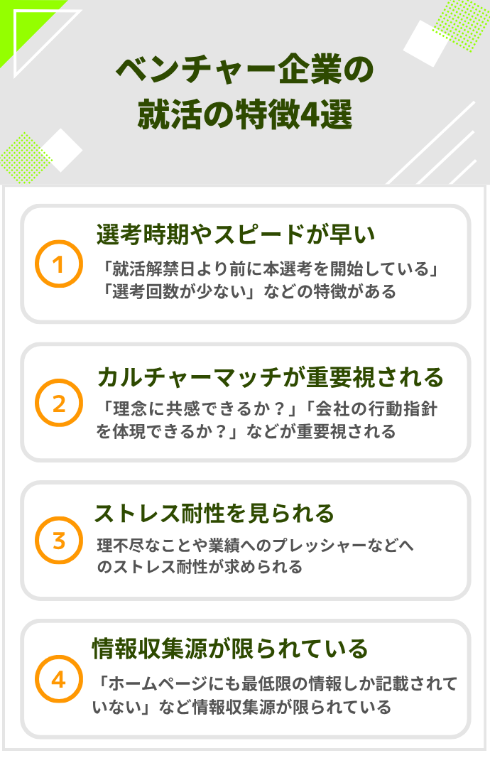 【ベンチャー企業の元人事が解説】ベンチャー企業の就活の特徴4選