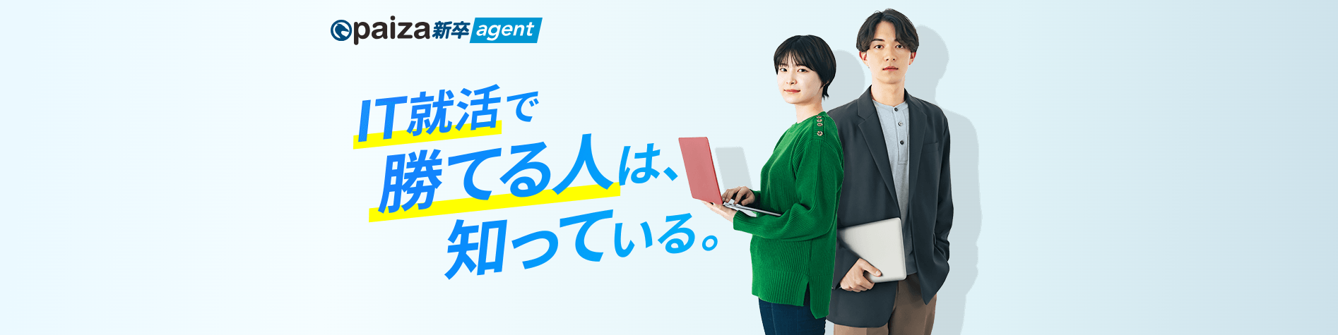 paiza新卒エージェント