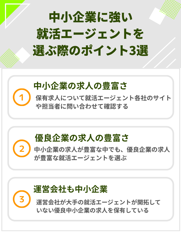 中小企業に強い就活エージェントを選ぶ際のポイント3選