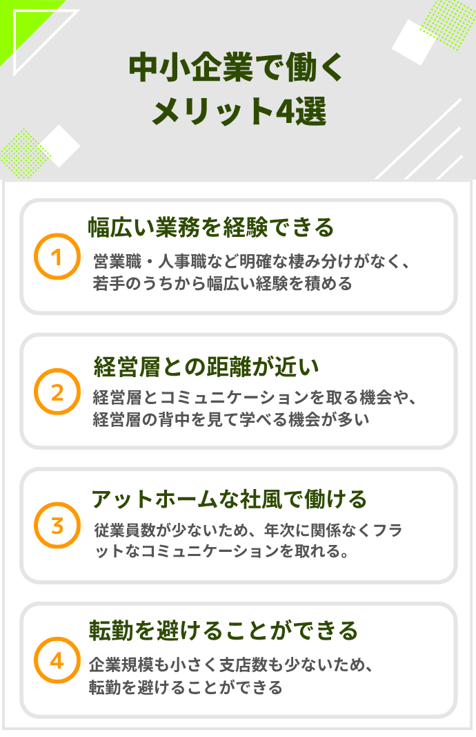中小企業で働くメリット4選