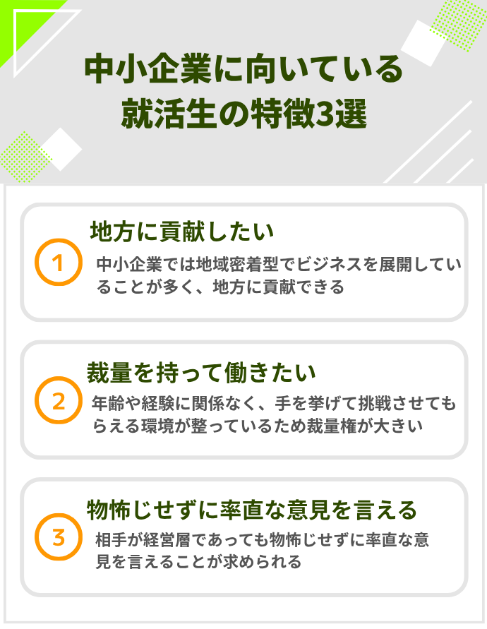 中小企業に向いている就活生の特徴3選