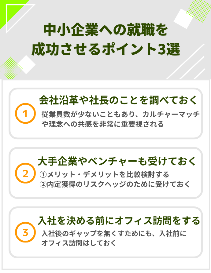 中小企業への就職を成功させるポイント3選