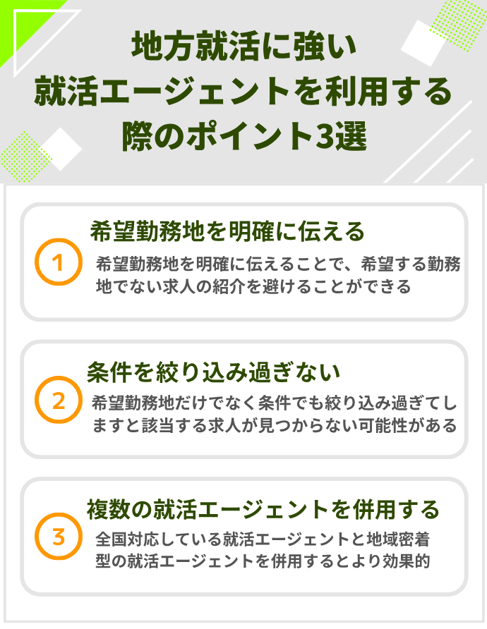 地方就活に強い就活エージェントを利用する際のポイント3選