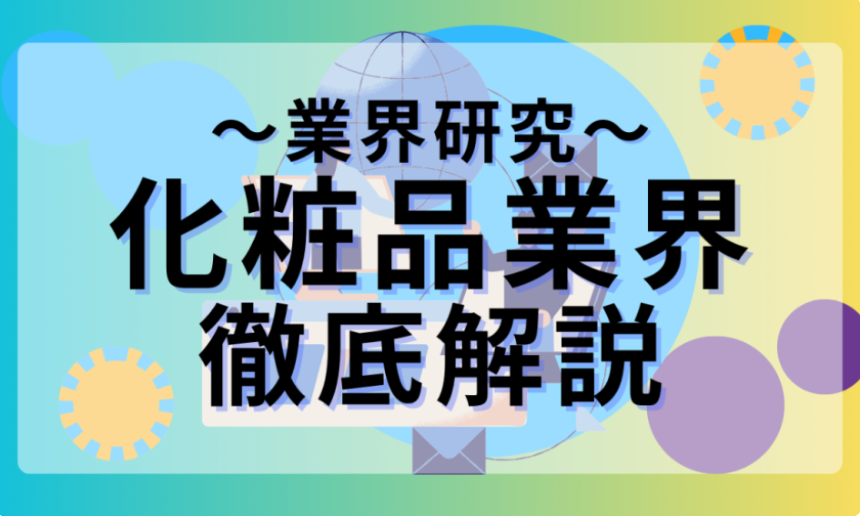 化粧品業界の就活