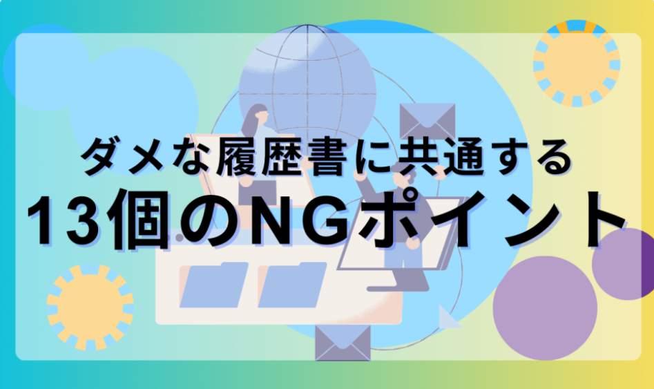 履歴書ポイント