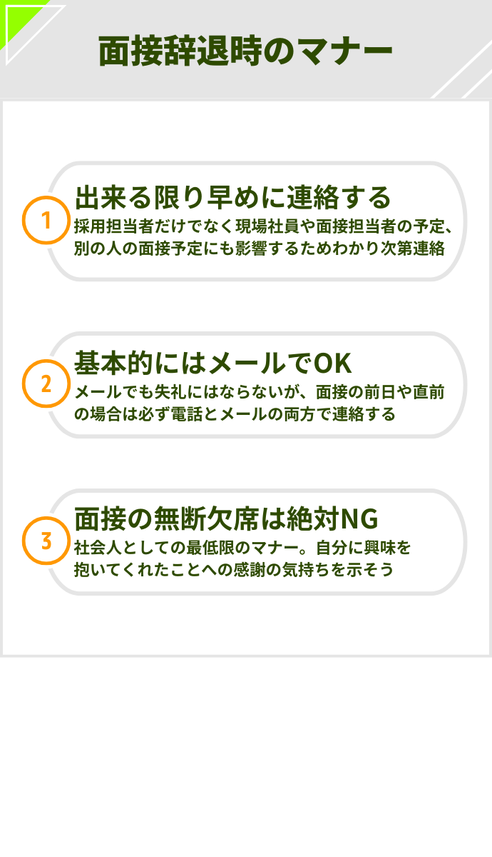 面接辞退をする場合のマナー