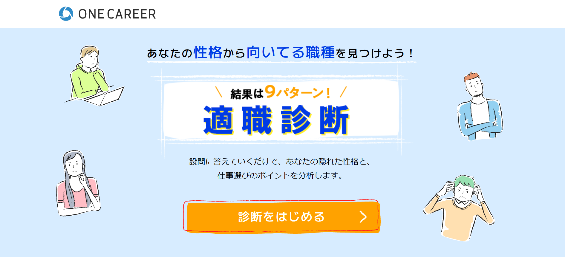 ワンキャリア：適職診断