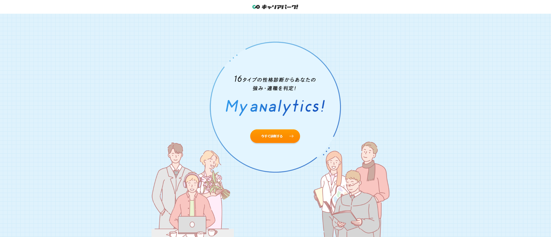 キャリアパーク：自己分析