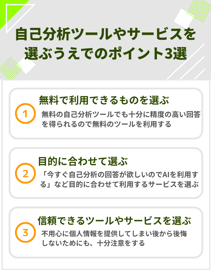 自己分析ツールやサービスを選ぶうえでのポイント3選