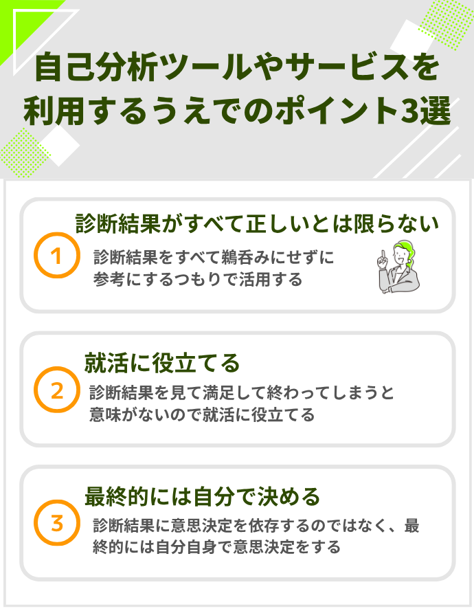 自己分析ツールやサービスを利用するうえでのポイント3選