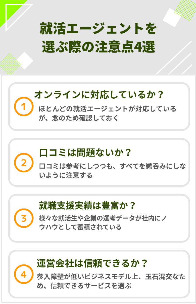 就活エージェントを選ぶ際の注意点4選