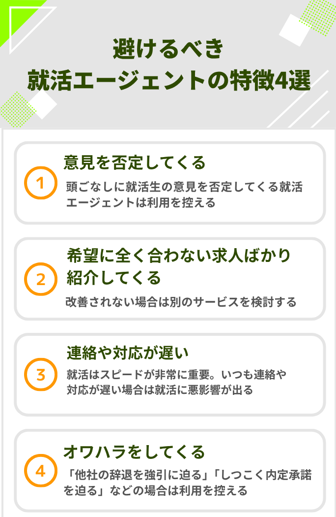 避けるべき就活エージェントの特徴4選