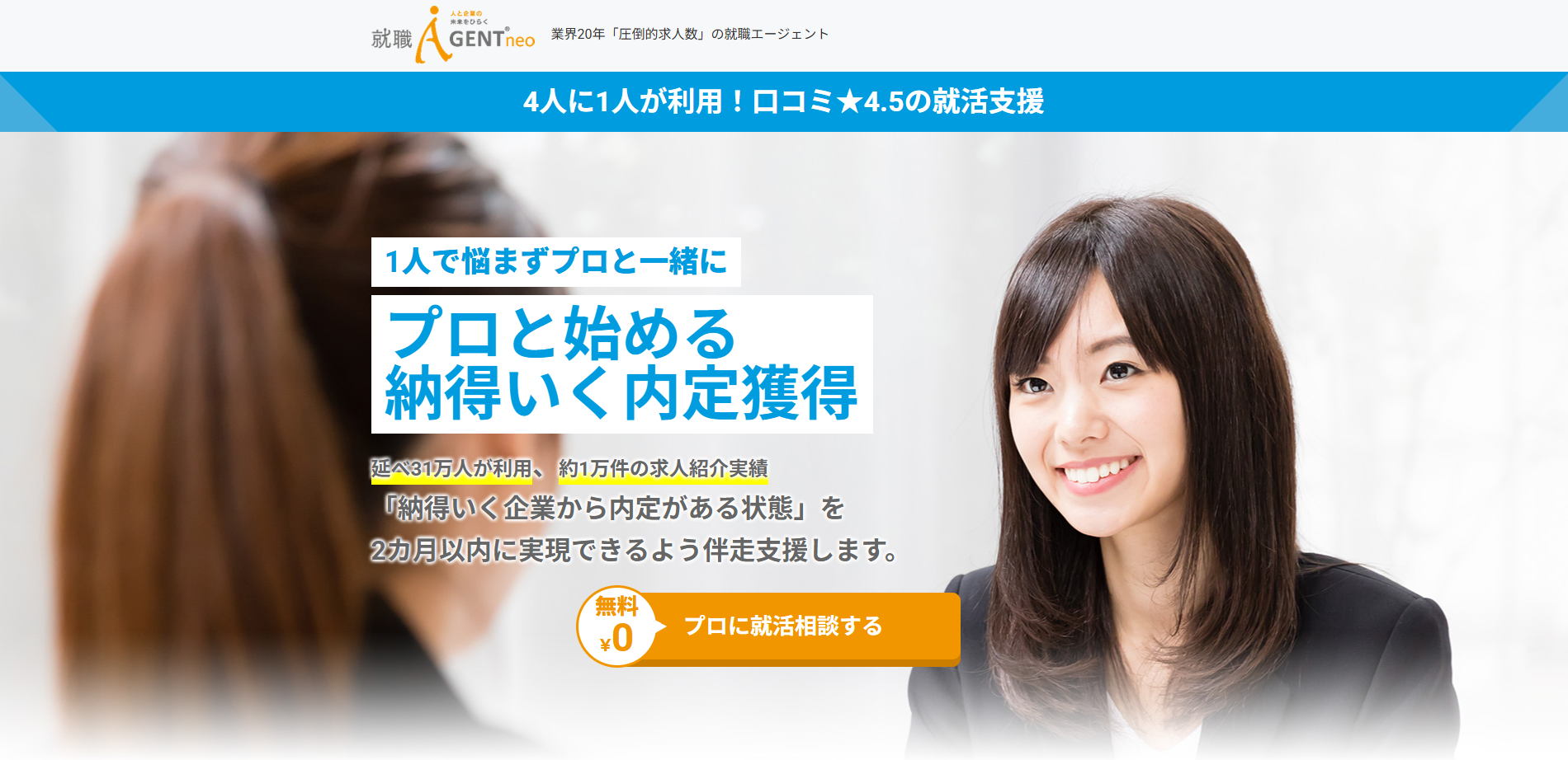就職エージェントneo