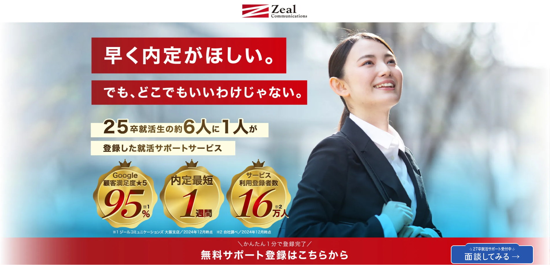 ジール就職エージェント