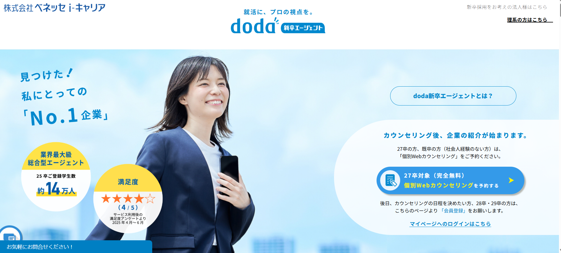 就活エージェント IT doda新卒紹介サービス