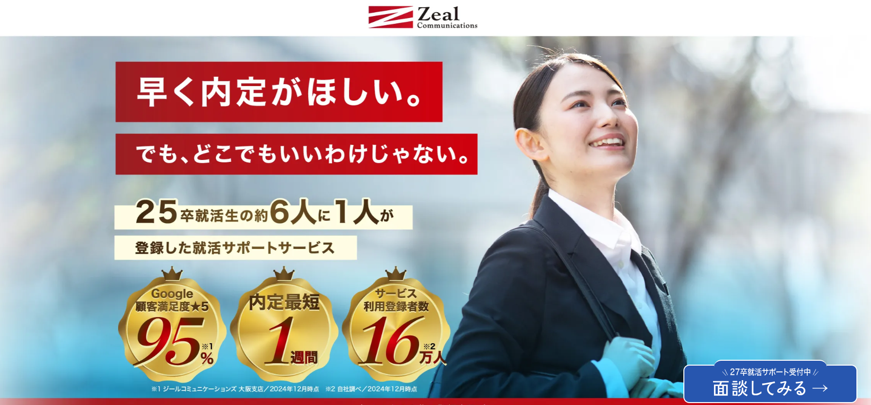 就活エージェント おすすめ ジール就活エージェント