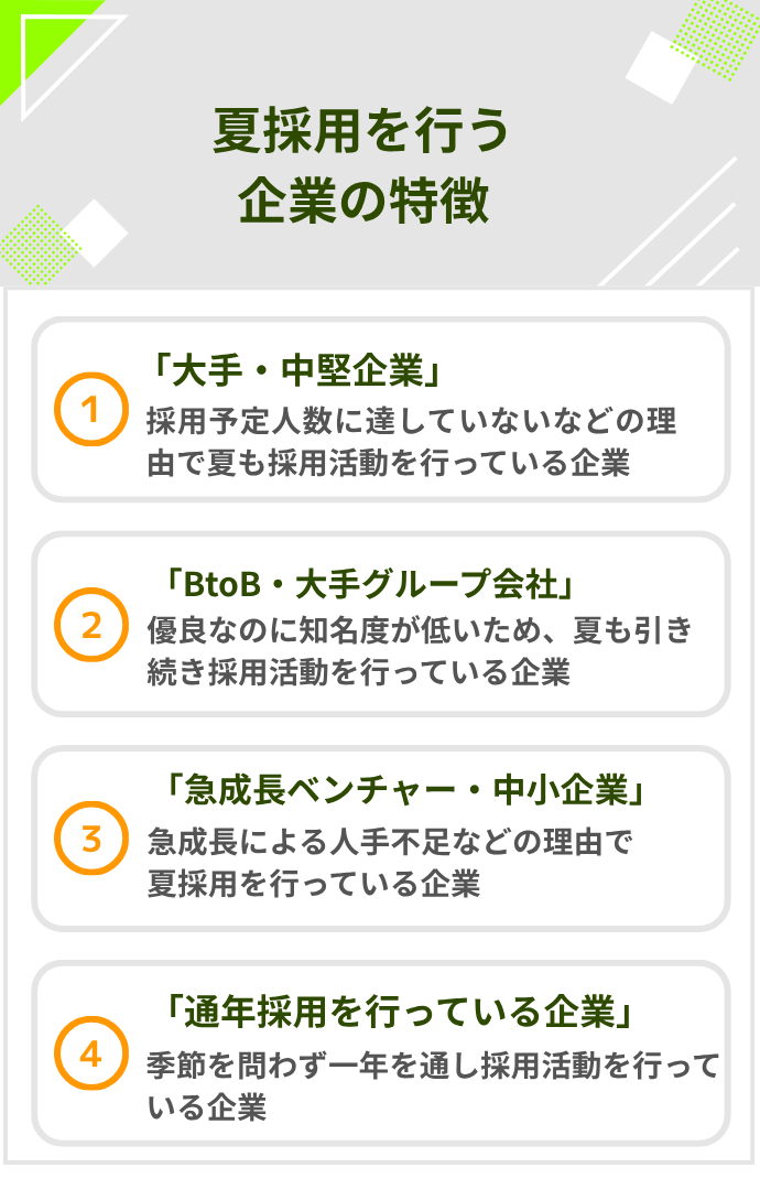 夏採用を行う企業の特徴