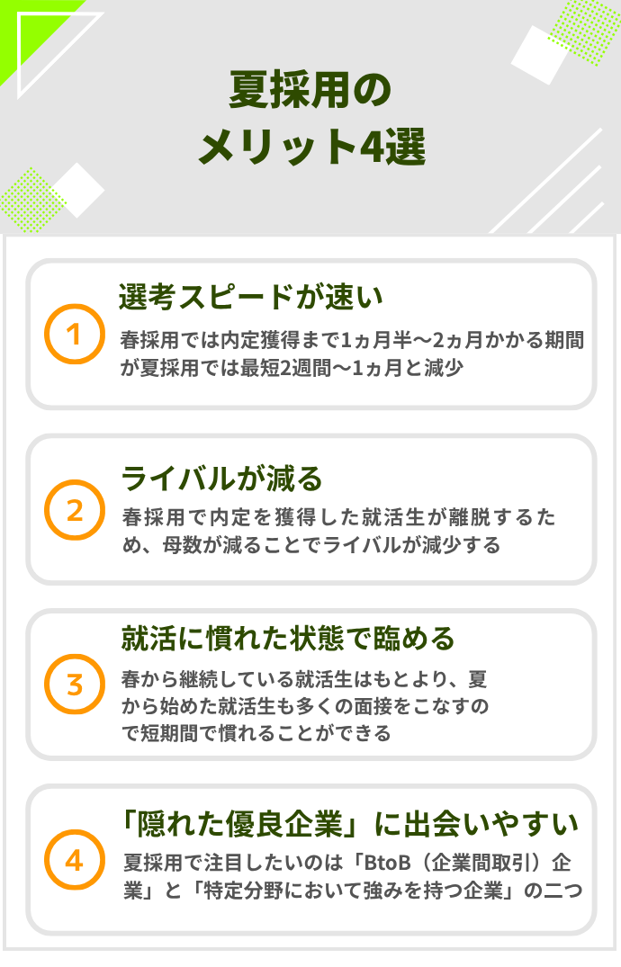 夏採用のメリット4選