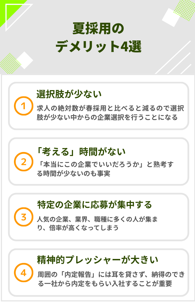 夏採用のデメリット4選