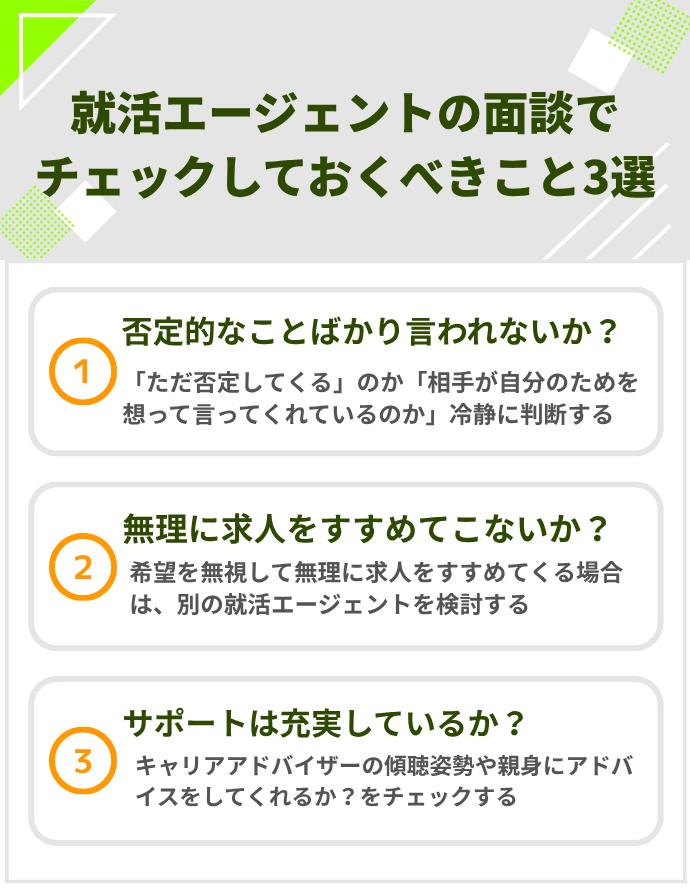 就活エージェントの面談でチェックしておくべきこと3選