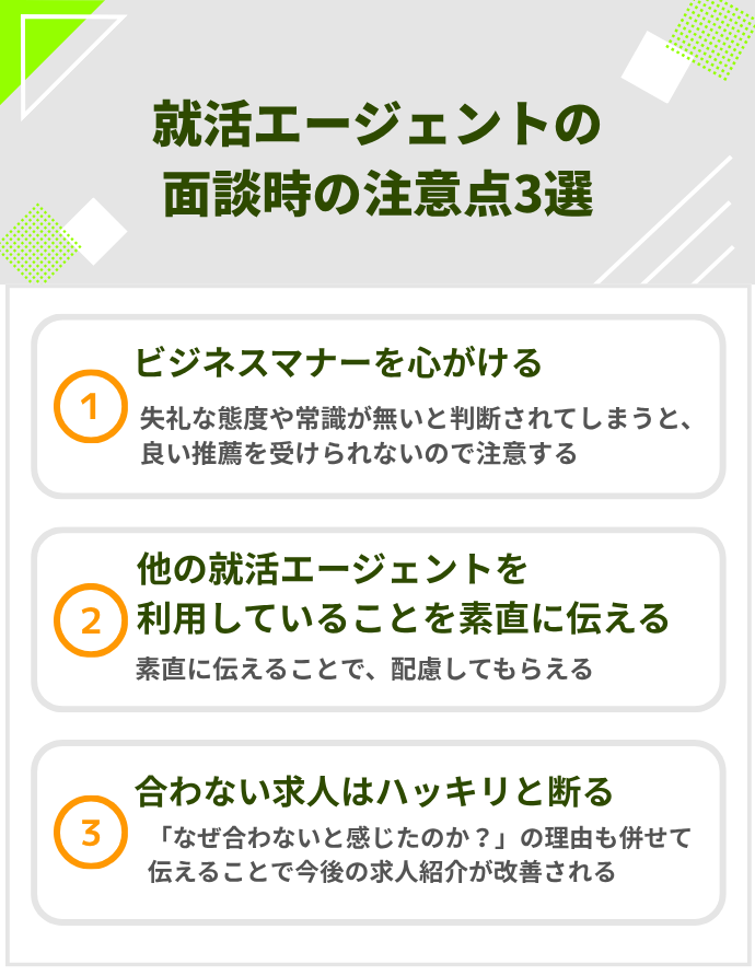 就活エージェントの面談時の注意点3選