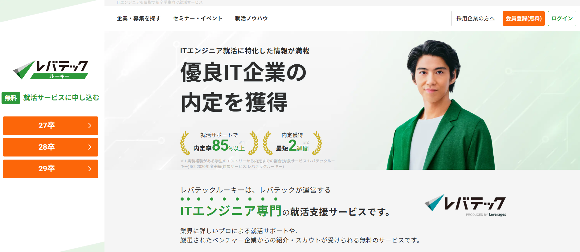就活エージェント IT レバテックルーキー