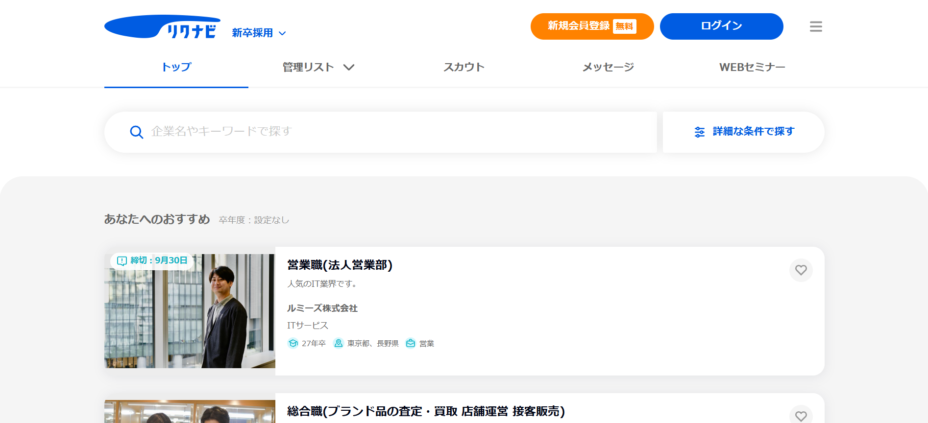 リクナビ