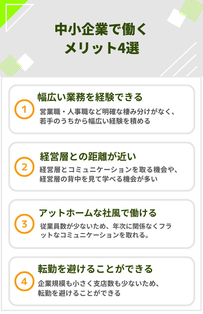 中小企業で働くメリット4選