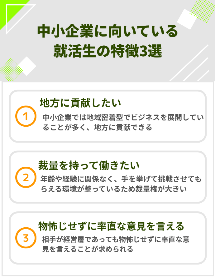 中小企業に向いている就活生の特徴3選