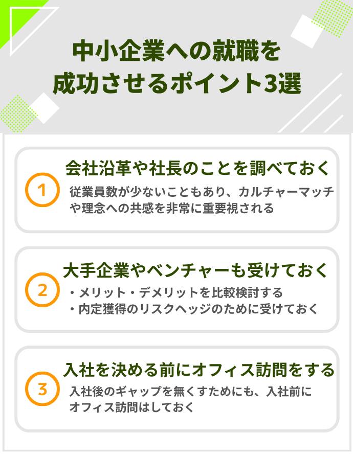 中小企業への就職を成功させるポイント3選