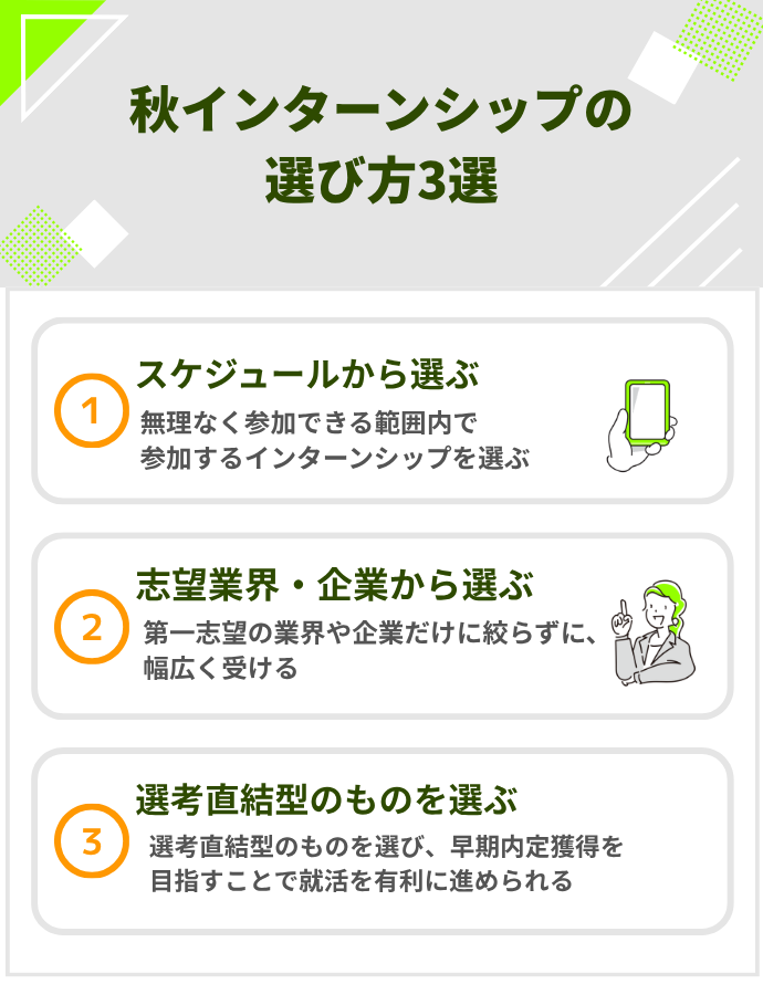 秋インターンシップの選び方3選