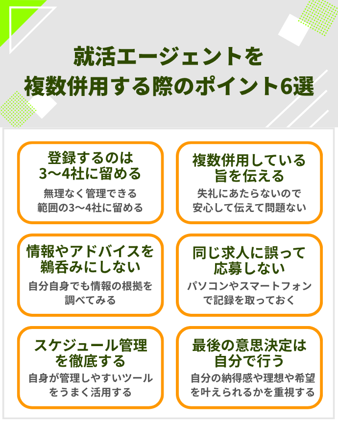 就活エージェントを複数併用する際のポイント6選