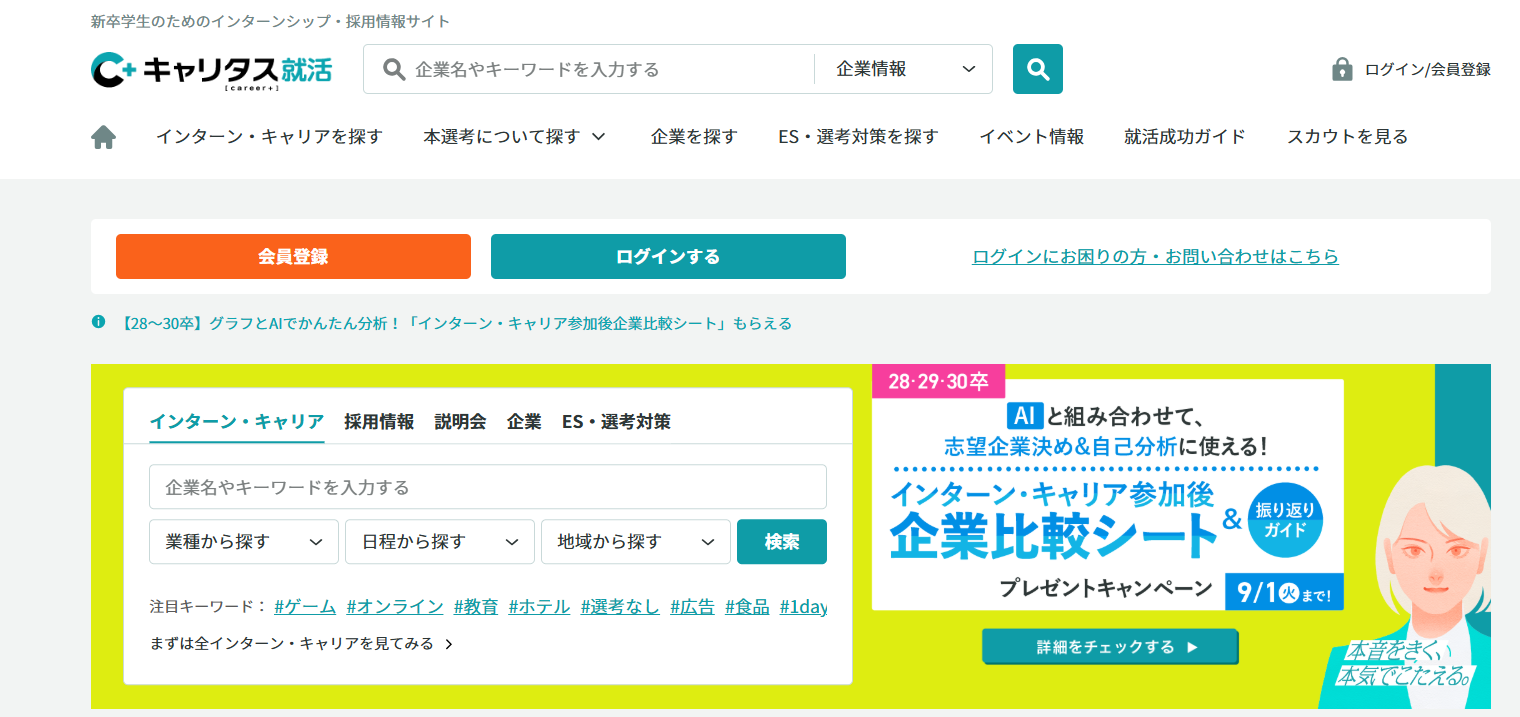 就活サイト おすすめ キャリタス就活