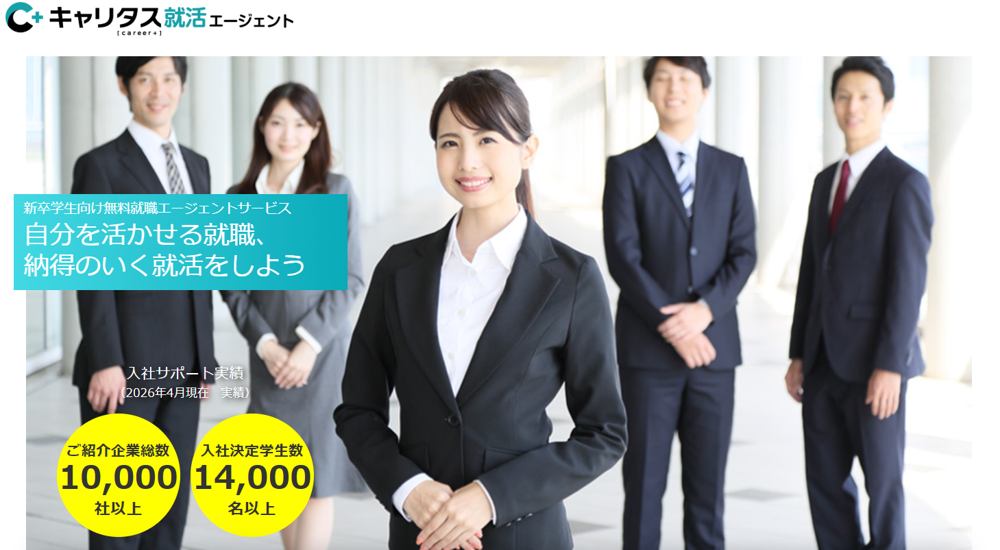 キャリタス就活エージェント