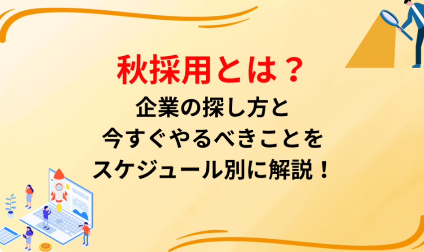 秋採用