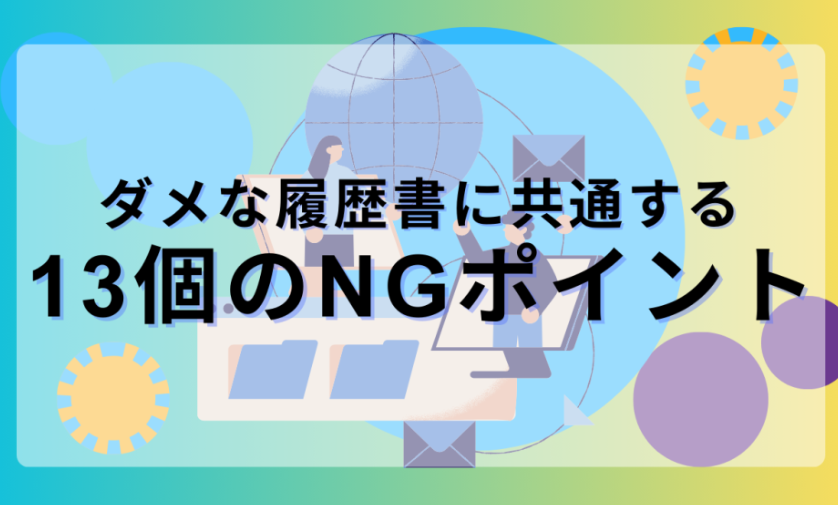 履歴書NG