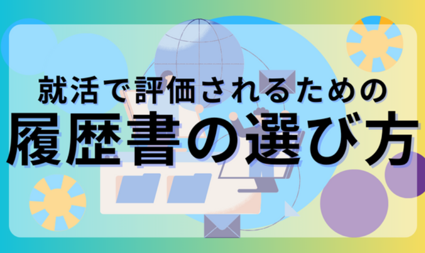 履歴書選び方