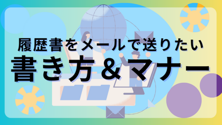 履歴書メール