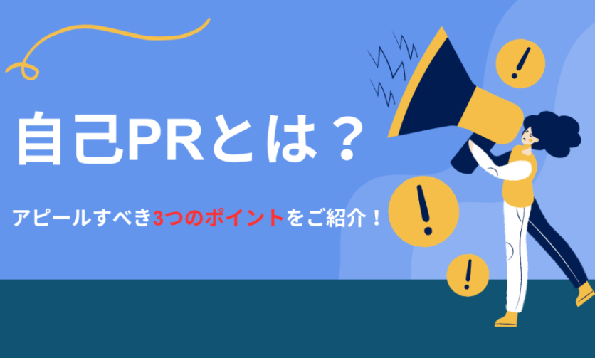自己PRとは