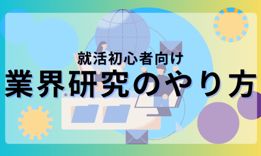 業界研究やり方