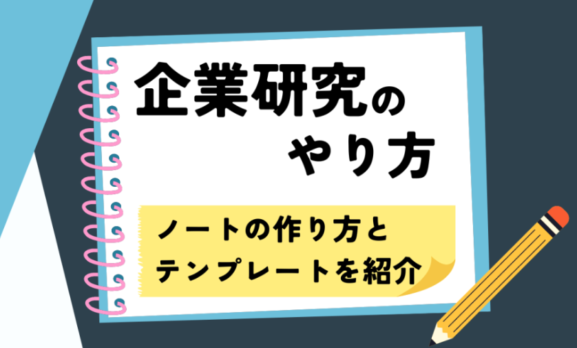 企業研究